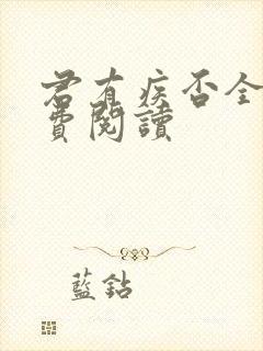 君有疾否全文免费阅读