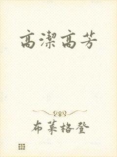 高洁高芳