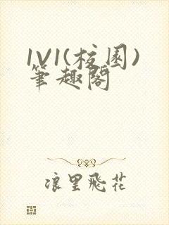 1V1(校园)笔趣阁