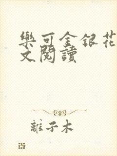 乐可金银花露全文阅读