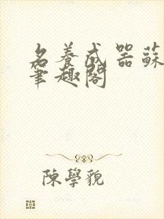 名养成器苏沫沫笔趣阁