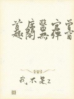 首席医官曾毅笔趣阁无弹窗