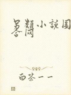 另类小说图片综合网