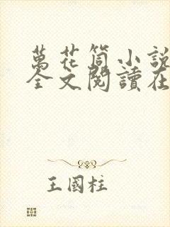 万花筒小说免费全文阅读在线