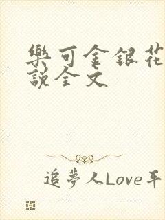 乐可金银花露小说全文