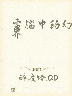 电脑中的幻想世界