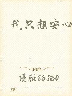 我只想安心修仙