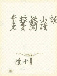 掌控欲小说全文免费阅读