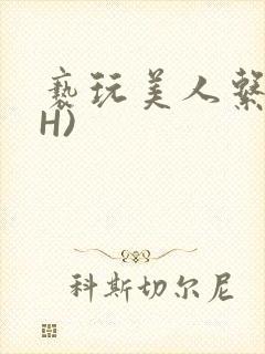 亵玩美人系统(H)