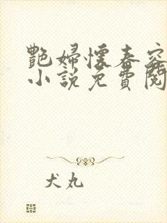 艳妇怀春容子君小说免费阅读笔趣阁在线阅读