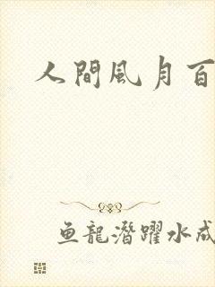 人间风月百花宫