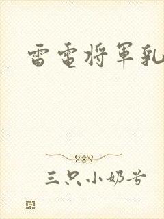 雷电将军乳液