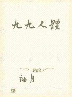 九九人体