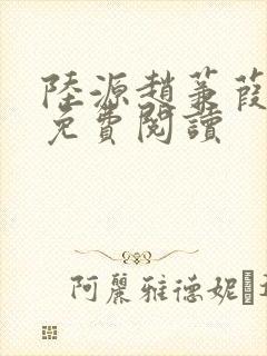 陆源赵蒹葭小说免费阅读