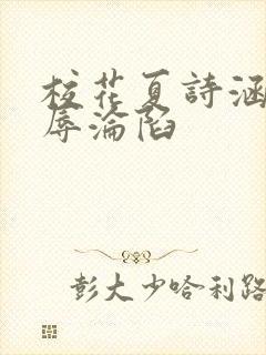 校花夏诗涵的屈辱沦陷