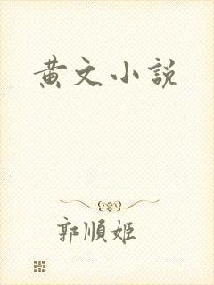 黄文小说