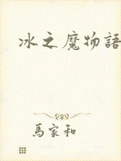 冰之魔物语