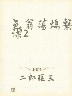 色翁荡熄系列白洁2