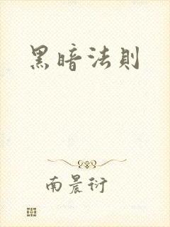 黑暗法则