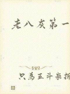 老八灰第一回