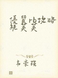 优质rb攻略系统芙芙