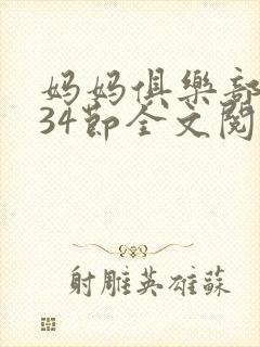 妈妈俱乐部1-34节全文阅读