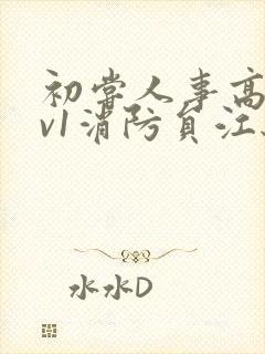 初尝人事高h1v1消防员江秋