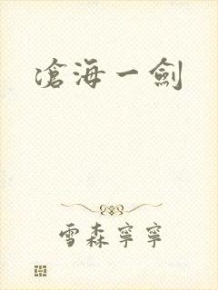 沧海一剑