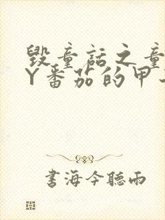 毁童话之童话BY番茄的甲子笔趣阁