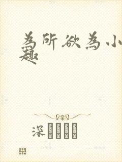 为所欲为小说笔趣