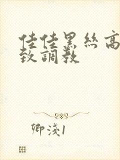 佳佳黑丝高跟极致调教