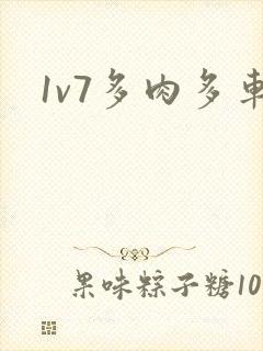 1v7多肉多车