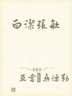 白洁张敏