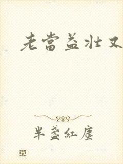 老当益壮又逢春