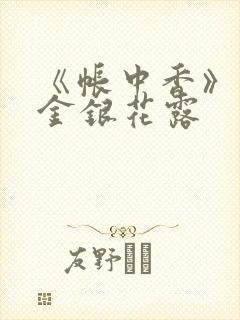 《帐中香》原文金银花露