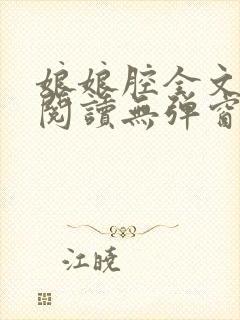 娘娘腔全文免费阅读无弹窗笔趣阁