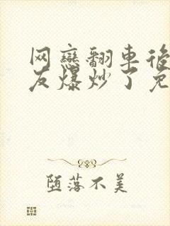 网恋翻车后被室友爆炒了免费阅读