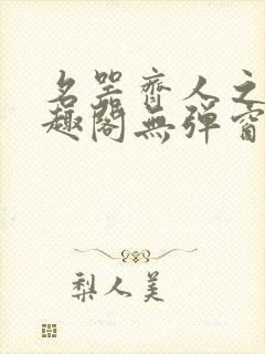 名器齐人之福笔趣阁无弹窗