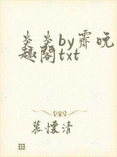 炎炎by霁晚笔趣阁txt