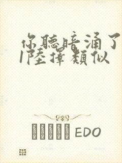 你听暗涌了1v1陆择类似