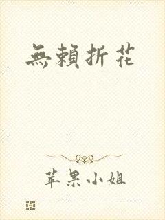 无赖折花