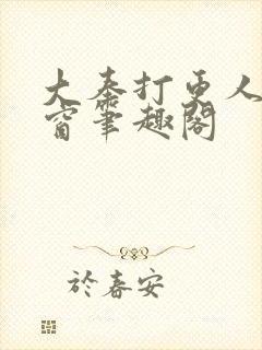 大奉打更人无弹窗笔趣阁