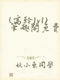 (高干1v1)笔趣阁免费阅读