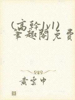 (高干1v1)笔趣阁免费阅读