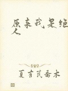 原来我是绝世高人