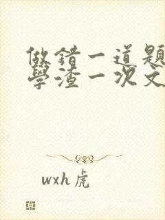 做错一道题就干学渣一次文