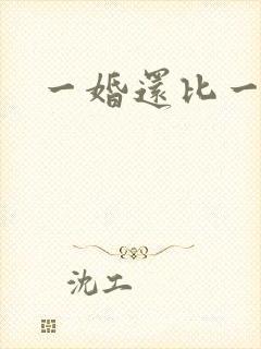 一婚还比一婚高