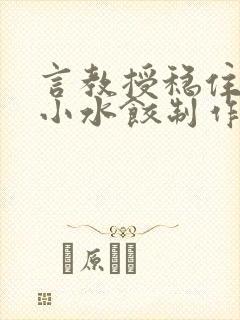 言教授稳住肉馅小水饺制作方法小说