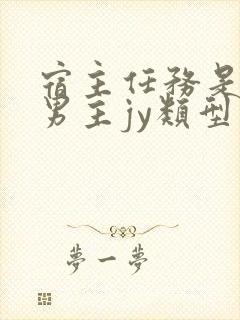 宿主任务是收集男主jy类型小说