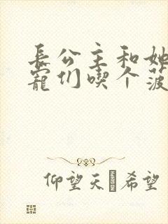 长公主和她的男宠们吃个菠菜卷